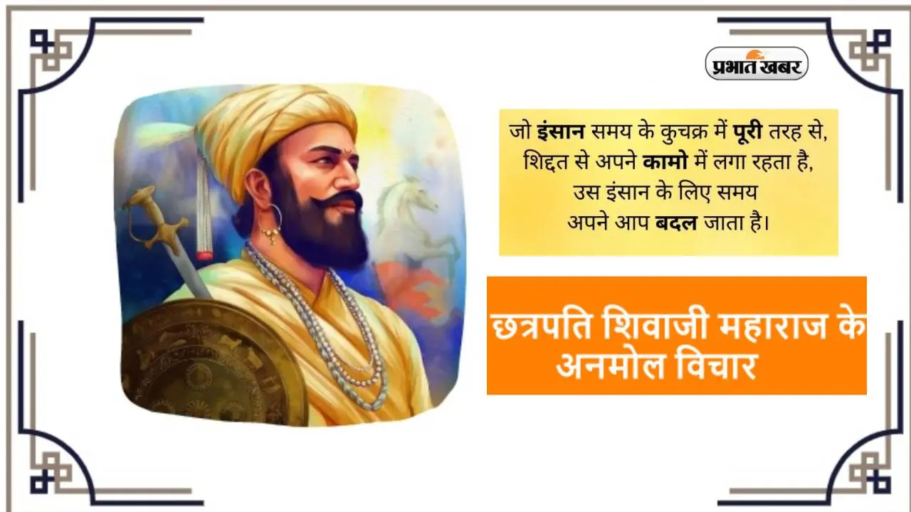 Shivaji Jayanti 2023 Quotes: विशाल लक्ष्य हासिल… छत्रपति शिवाजी महाराज जयंती पर देखें हौसला देने वाले विचार