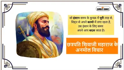 Shivaji Jayanti 2023 Quotes: विशाल लक्ष्य हासिल… छत्रपति शिवाजी महाराज जयंती पर देखें हौसला देने वाले विचार