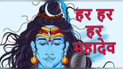 Sawan First Somvar 2022: भगवान शिव के 108 नाम का करें जाप, दूर होंगे सारे संकट, यहां पढ़ें