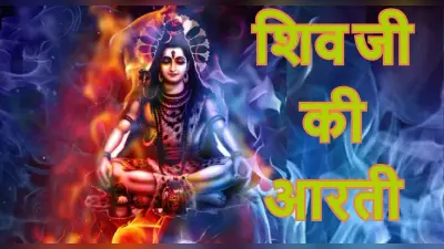 आरती शिवजी की: ओम जय शिव ओंकारा,स्वामी जय शिव ओंकारा… समेत शंकर जी की अन्य आरती यहां पढ़ें