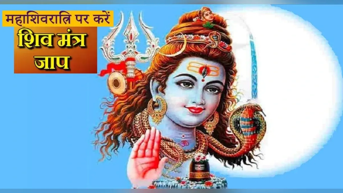 MahaShivratri 2022 Mantra: महाशिवरात्रि पर करें भोले बाबा के इन मंत्रों का जाप, हर मनोकामना होगी पूरी
