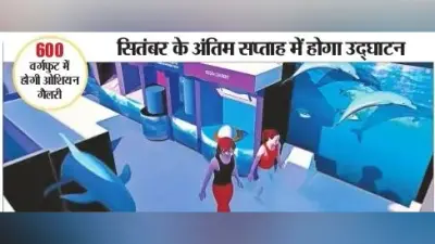 पटना में अब मिलेगा समुद्र के अंदर का एहसास, बन कर तैयार हो रहा ओशियन गैलरी