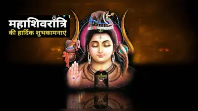 Maha Shivratri 2023 Ki Shubhkamnaye: शिव जी के चरणों में… अपनों को यहां से भेजें महाशिवरात्रि की शुभकामनाएं