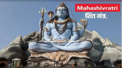 Maha Shivratri 2022: महाशिवरात्रि की रात जरूर करें इन मंत्रों का पाठ, जानें शिवलिंग की पूजा का महत्व