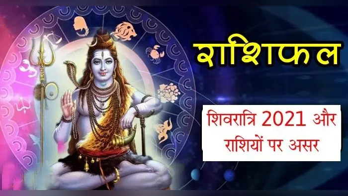 Mahashivratri 2021: महाशिवरात्रि के दिन बुध ग्रह का होगा राशि परिवर्तन, इन राशियों पर पड़ेगा सबसे अधिक प्रभाव