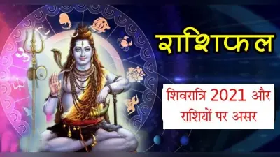 Mahashivratri 2021: महाशिवरात्रि के दिन बुध ग्रह का होगा राशि परिवर्तन, इन राशियों पर पड़ेगा सबसे अधिक प्रभाव