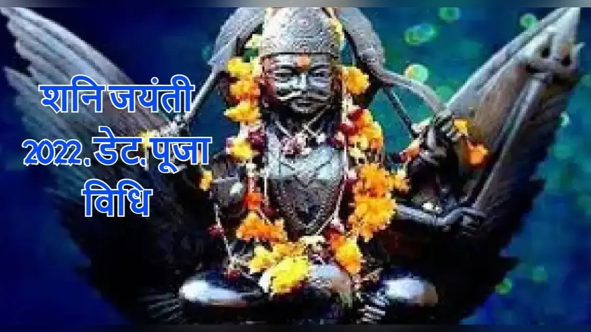 Shani Jayanti 2022: शनि जयंती 30 मई को, जानें पूजा विधि, शुभ मुहूर्त, इस दिन से जुड़ी मान्यताएं और महत्व