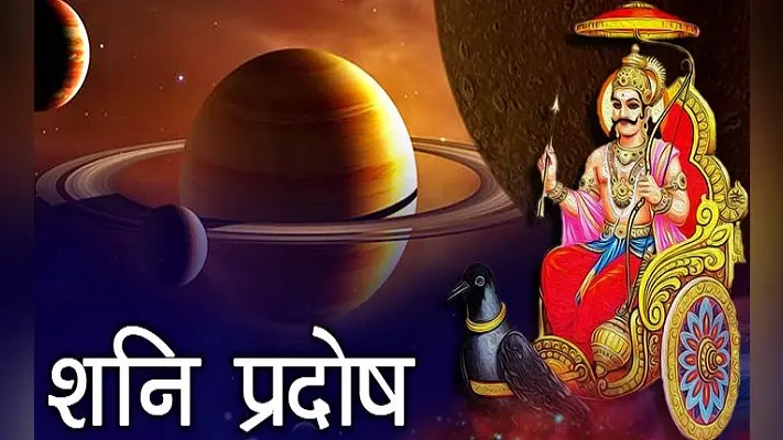 शनि प्रदोष के दिन रखे व्रत, शनिदेव हर मनोकामना कर देंगे पूरी