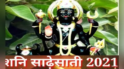 Shani Ki Sadhe Sati 2021: धनु, मकर और कुंभ पर है शनि की टेढ़ी नजर, असर कम करने के लिए करें ये आसान उपाय
