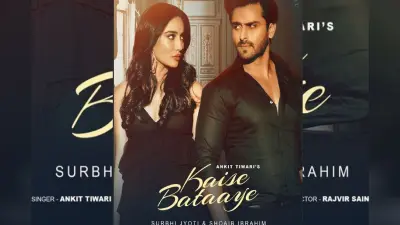 Kaise Bataaye Song: शोएब इब्राहिम का नया गाना रिलीज, कपल के बीच प्यार-धोखे की कहानी आपको कर देगी इमोशनल