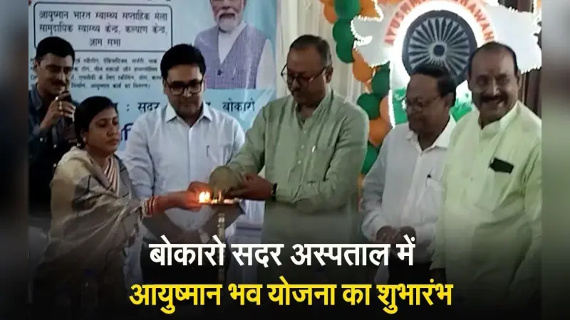 VIDEO: बोकारो के सदर अस्पताल में आयुष्मान भव योजना का  शुभारंभ. 2 अक्टूबर तक चलेगा पखवाड़ा