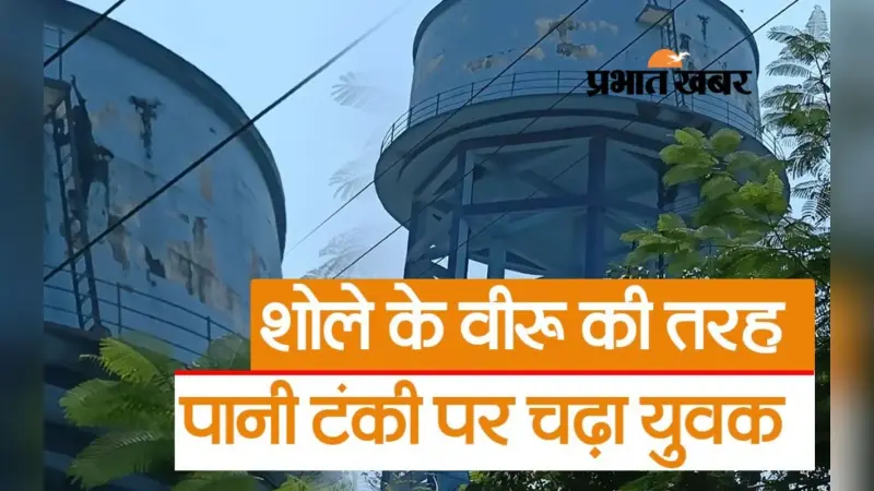 VIDEO: मायके में रह रही है नाराज ‘बसंती’, पानी टंकी पर चढ़ गया रांची का ‘वीरू’, फिर क्या हुआ…
