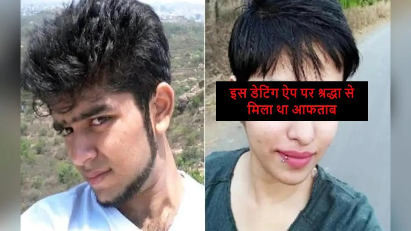 Shraddha Murder Case: जिस डेटिंग ऐप पर पहली बार श्रद्धा से मिला आफताब, उसके बारे में कितना जानते हैं आप?