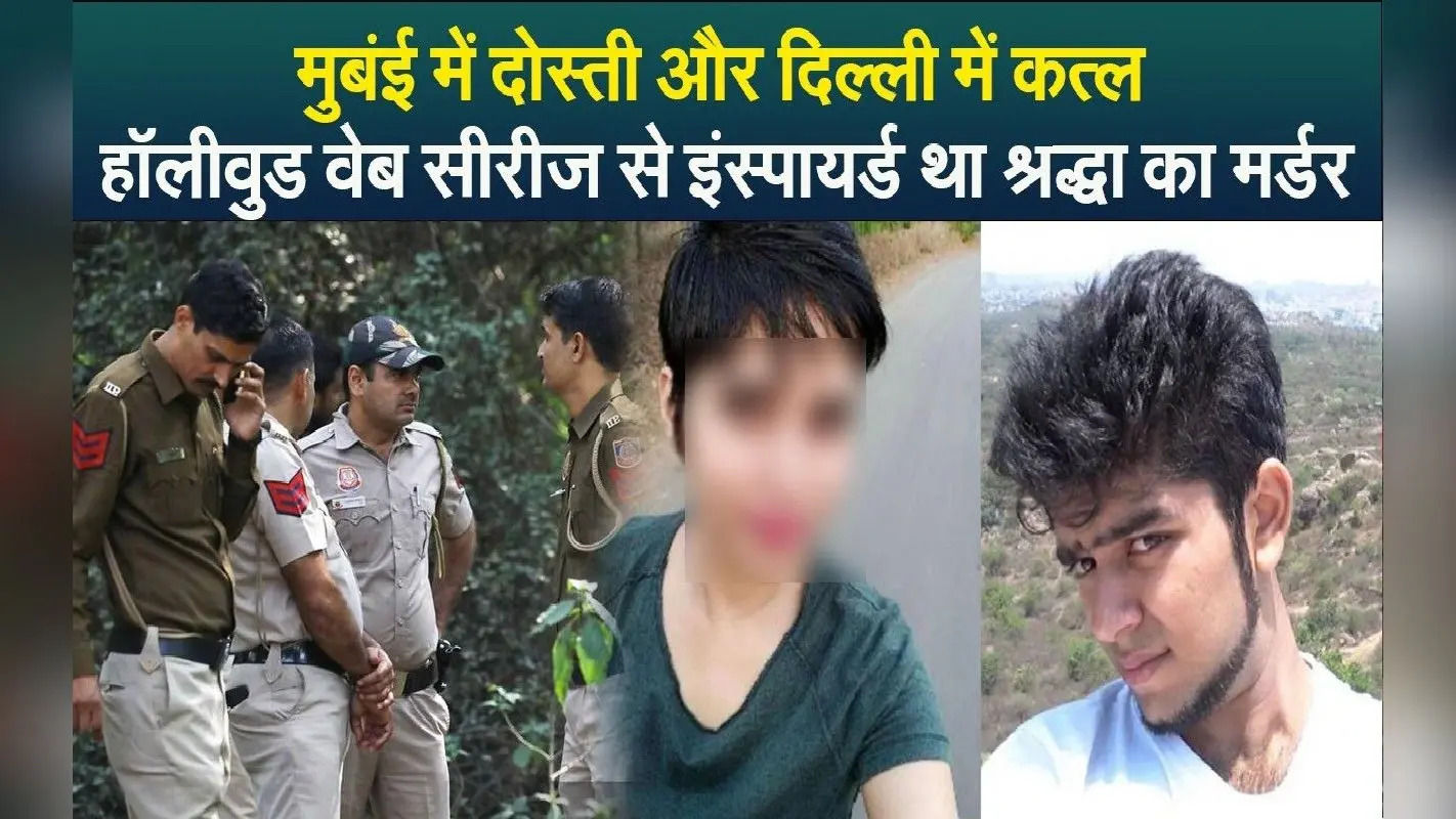 Shraddha Case: मुबंई में दोस्ती और दिल्ली में कत्ल, हॉलीवुड वेब सीरीज से इंस्पायर्ड था श्रद्धा का मर्डर