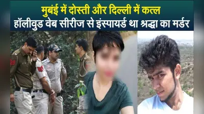 Shraddha Case: मुबंई में दोस्ती और दिल्ली में कत्ल, हॉलीवुड वेब सीरीज से इंस्पायर्ड था श्रद्धा का मर्डर