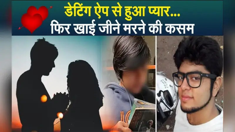 Shraddha Murder VIDEO: डेटिंग ऐप से हुआ आफताब और श्रद्धा को एक दूसरे से प्यार, खाई थी जीने मरने की कसम