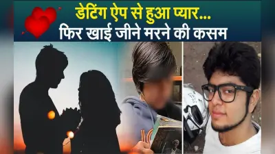 Shraddha Murder VIDEO: डेटिंग ऐप से हुआ आफताब और श्रद्धा को एक दूसरे से प्यार, खाई थी जीने मरने की कसम