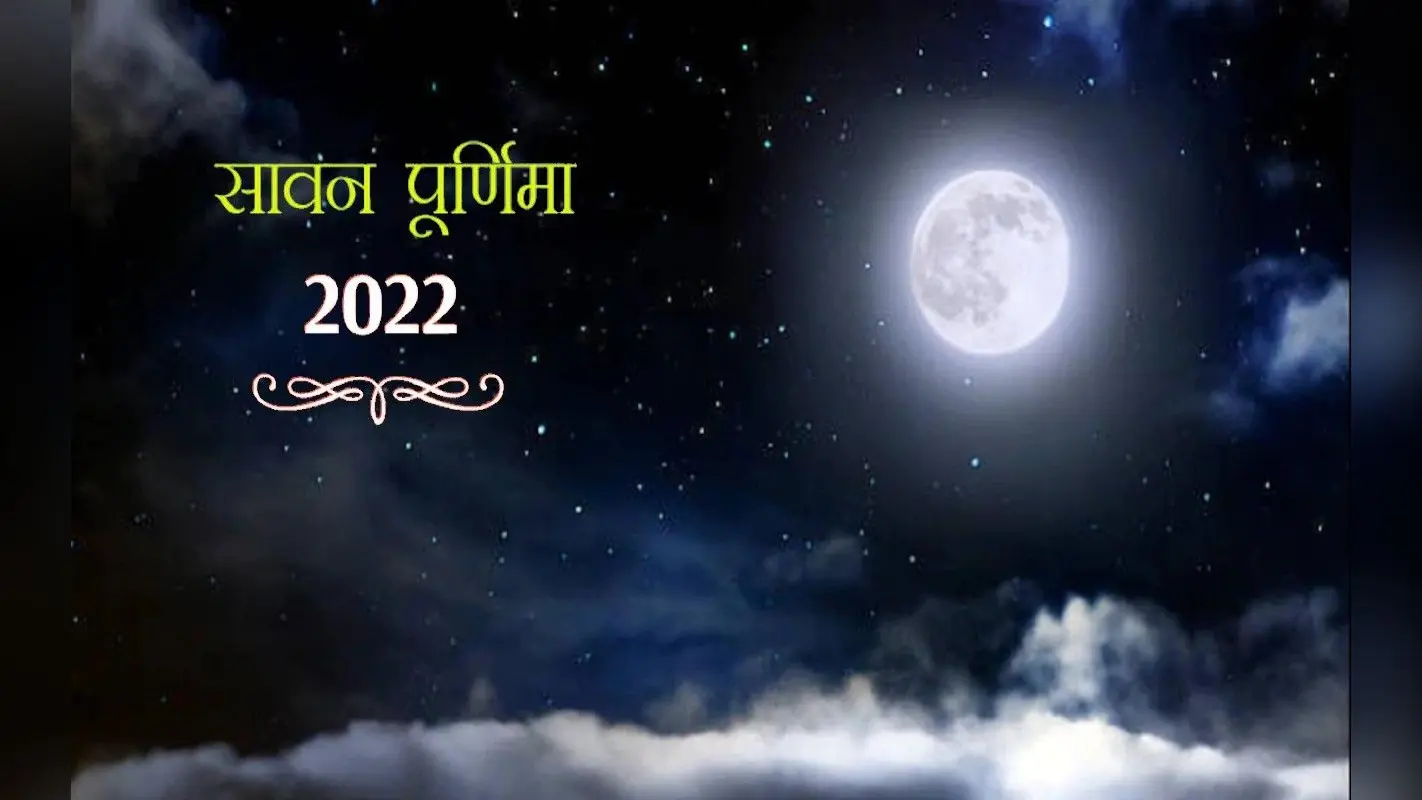 Sawan Purnima 2022: इस दिन है सावन पूर्णिमा, जानें इस दिन जनेऊ धारण करने का महत्व