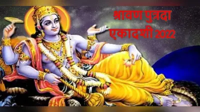 Sawan Putrada Ekadashi 2022: पुत्रदा एकादशी व्रत 8 अगस्त को, शुभ मुहूर्त, पूजा विधि, व्रत नियम जानें