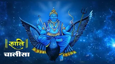 Shree Shani Chalisa: आज करें शनि चालिसा का पाठ, दूर हो जाएंगे सारे दुख
