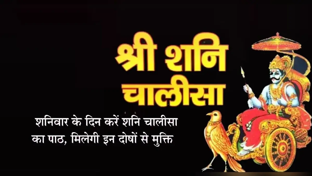 Shani Chalisa: शनिवार को करें शनि चालीसा का पाठ, घर में आती है सुख- समृद्धि