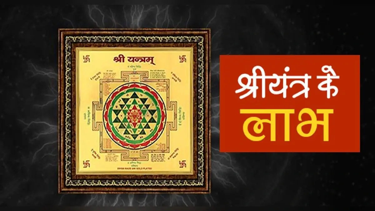 Shree Yantra Benefits: धन लक्ष्मी यंत्र की स्थापना से होगी धन की वृद्धि, जानें पूजा विधि