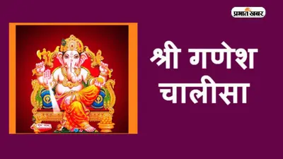 Ganesh Chalisa: बुधवार को जरूर करें गणेश चालीसा का पाठ, घर-परिवार में आने वाली समस्याओं से मिलेगी मुक्ति