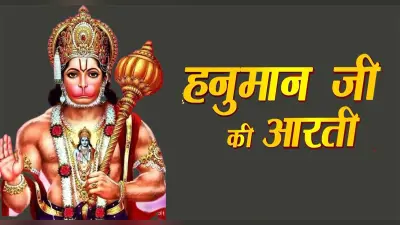 Shri Hanuman Ji Ki Aarti: मंगलवार के दिन करें हनुमान जी की आरती, मिलेगा मनोवांछित फल