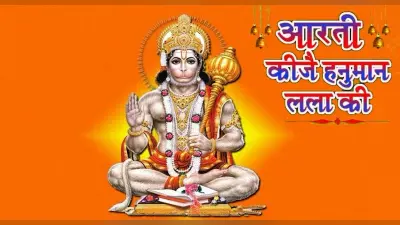 Hanuman Ji Ki Aarti: आज करें हनुमान लला की आरती, करें बजरंग बली को प्रसन्न