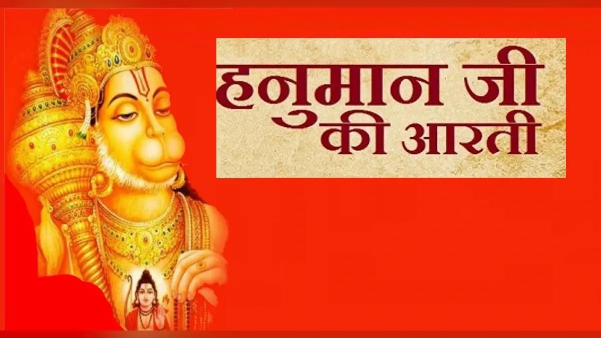 Shri Hanuman Ji Ki Aarti: आज के दिन करें हनुमान जी की आरती का पाठ, पूरी होगी हर मनोकामना