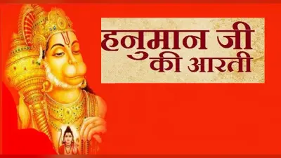 Shri Hanuman Ji Ki Aarti: आज के दिन करें हनुमान जी की आरती का पाठ, पूरी होगी हर मनोकामना