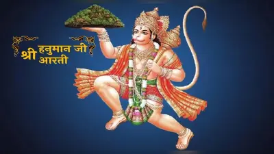 Hanuman Ji Ki Aarti: आज मंगलवार के दिन करें हनुमान जी की आरती, जीवन के हर कष्ट होंगे दूर