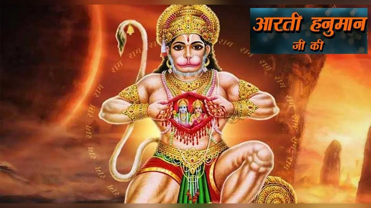 Shri Hanuman Ji Ki Aarti: हर मंगलवार के दिन करें हनुमानजी की आरती, पूरी होगी हर मनोकामना