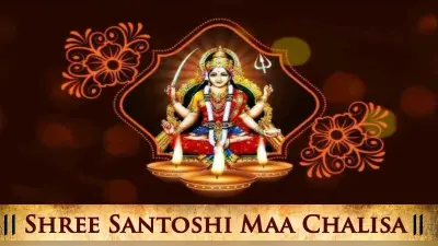 संतोषी माता चालीसा: मां की कृपा पाने के लिए करें संतोषी चालीसा का पाठ,घर में बढ़ेगी सुख और शांति