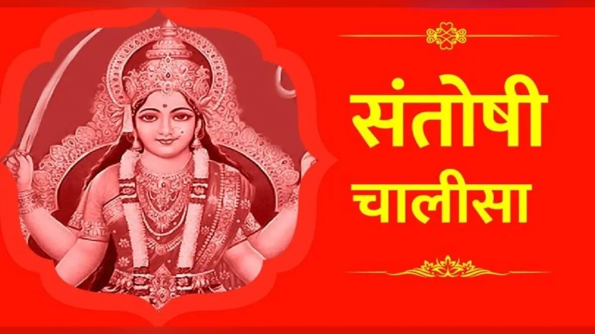Santoshi Mata Chalisa: सभी कष्टों से मुक्ति के लिए शुक्रवार के दिन जरूर करें माता संतोषी चालीसा का पाठ