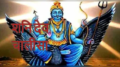 शनि की तिरछी नजर से छुटकारा पाने के लिए प्रत्येक शनिवार को पूजा के दौरान पढ़ें श्री शनि देव चालीसा