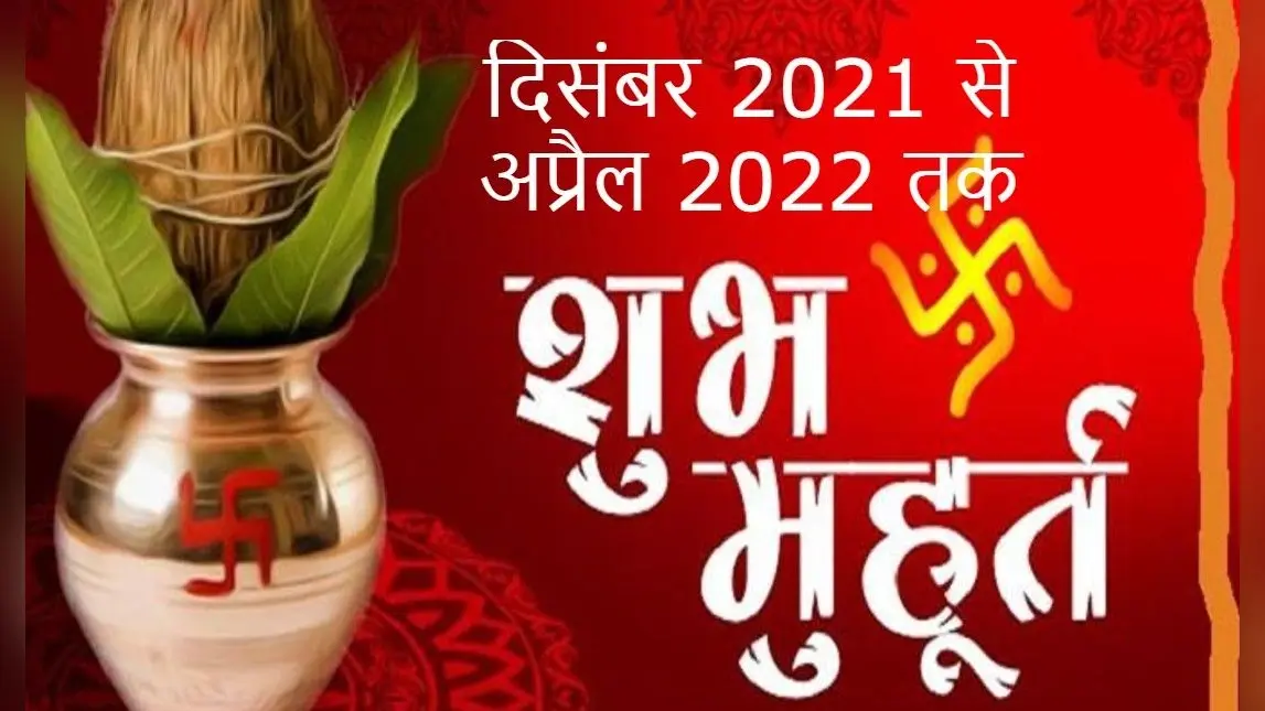 Shubh Muhurat Date: शुभ कार्यों के लिए दिसंबर 2021 से अप्रैल 2022 तक ये हैं शुभ मुहूर्त