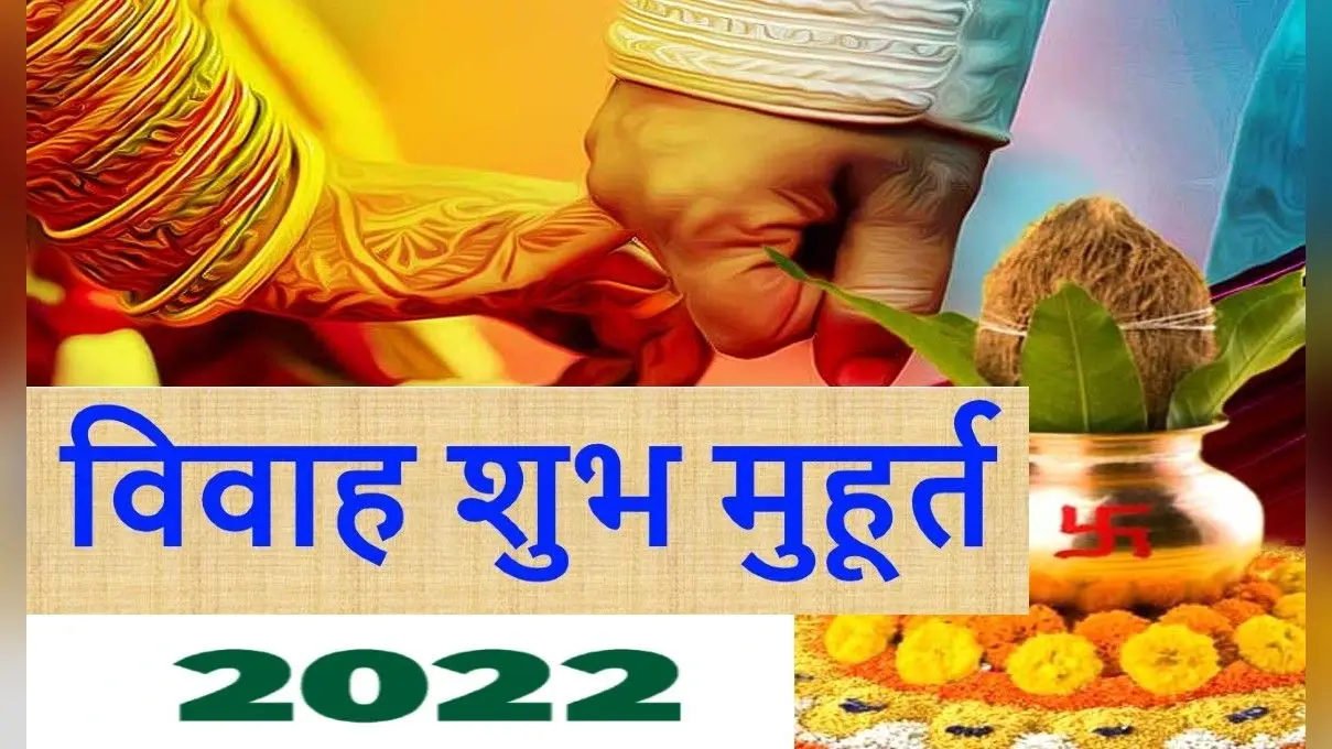 Vivah Shubh Muhurat 2022 : नए साल में विवाह के अनेकों शुभ मुहूर्त, देखें जनवरी से दिसंबर तक पूरी लिस्ट