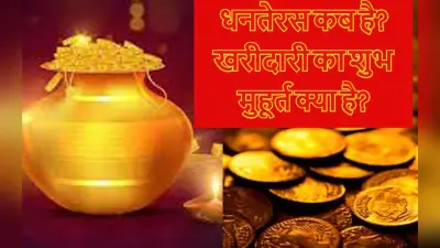 Dhanteras 2022 Date: 22 या 23 अक्टूबर कब है धनतेरस? जानें सही डेट, खरीदारी का शुभ मुहूर्त नोट कर ले