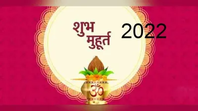Shubh Muhurat 2022: शादी समेत सभी शुभ कार्यों के लिए जनवरी से अप्रैल तक ये हैं शुभ मुहूर्त