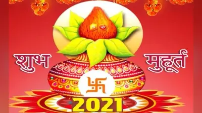 New year: 2021 में है 100 से अधिक शुभ मुहूर्त, यहां जानिए जनवरी से लेकर दिसंबर तक किस महीने में कितने दिन है शुभ योग