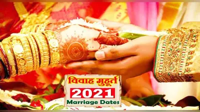 Vivah Muhurat 2021: अगले महीने इस दिन से बजने लगेगी शहनाई, जानिए किस तारीख को बन रहा विवाह का शुभ मुहूर्त