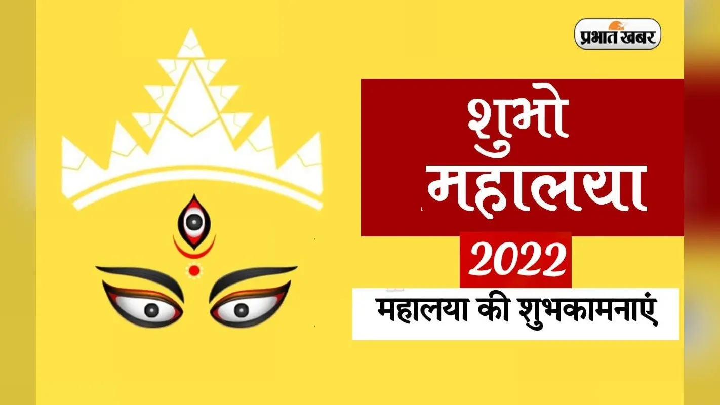 Shubho Mahalaya 2022 Wishes: शिउली फुलेर गन्धो… अपने दोस्तों एवं रिश्तेदारों को महालया की दें बधाई