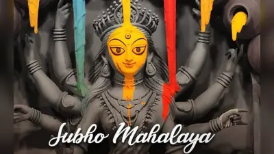 Shubho Mahalaya 2022: भक्तों के कल्याण के लिए मां की आगमनी है महालया, बन रहा दुर्लभ संयाेग