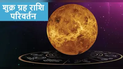 Shukra Gochar 2021 आज इस मुहूर्त में, मेष, वृषभ, कर्क, कन्या, वृश्चिक समेत इन 7 राशियं के करियर में होगा जबरदस्त लाभ, तुला, मीन समेत इन्हें रहना होगा सावधान