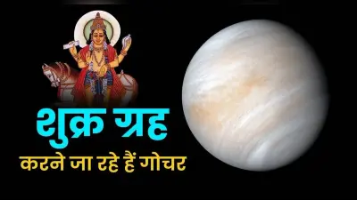 शुक्र ग्रह का मेष राशि में गोचर, मिथुन-कन्या और तुला समेत इन राशि वालों की बदलेगी तकदीर, जानें अपना भविष्य