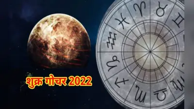 Shukra Gochar 2022: शुक्र करेंगे वृश्चिक राशि में प्रवेश, इन राशियों पर बरसेगी मां लक्ष्मी की कृपा