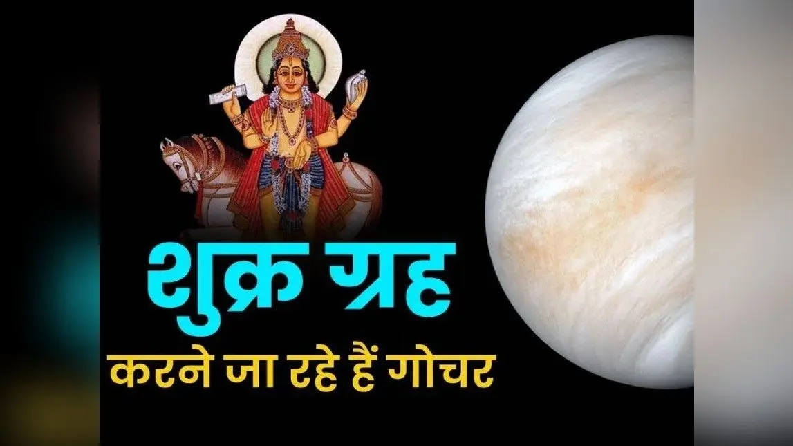 शुक्र ग्रह के गोचर से बनेगा नीचभंग राजयोग, मेष-वृषभ के लिए शुभ नहीं, सिंह-मकर और धनु वालों को होगा धन लाभ