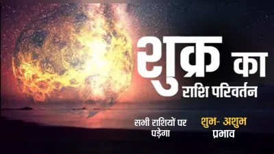 Shukra Gochar: शुक्र करेंगे कुंभ राशि में गोचर, जानिए राशियों पर क्या होगा असर