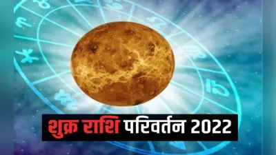 Shukra Grah Ast 2022: शुक्र ग्रह सिंह राशि में होंगे अस्त, इन राशियों की बढ़ेगी परेशानी